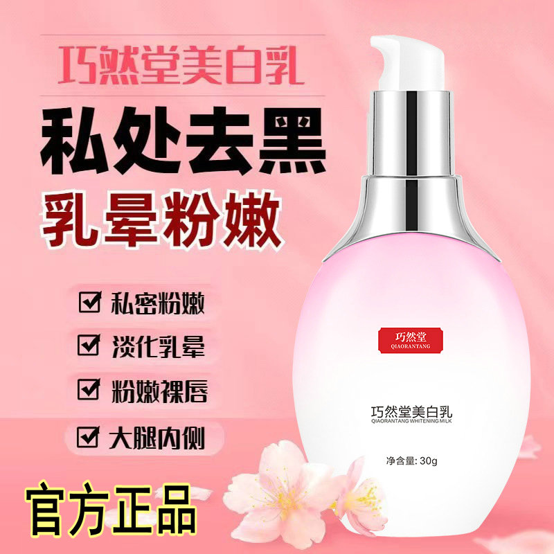 巧然堂私处美白乳液女私密处护理保养淡化乳晕粉嫩去黑色素嫩红霜