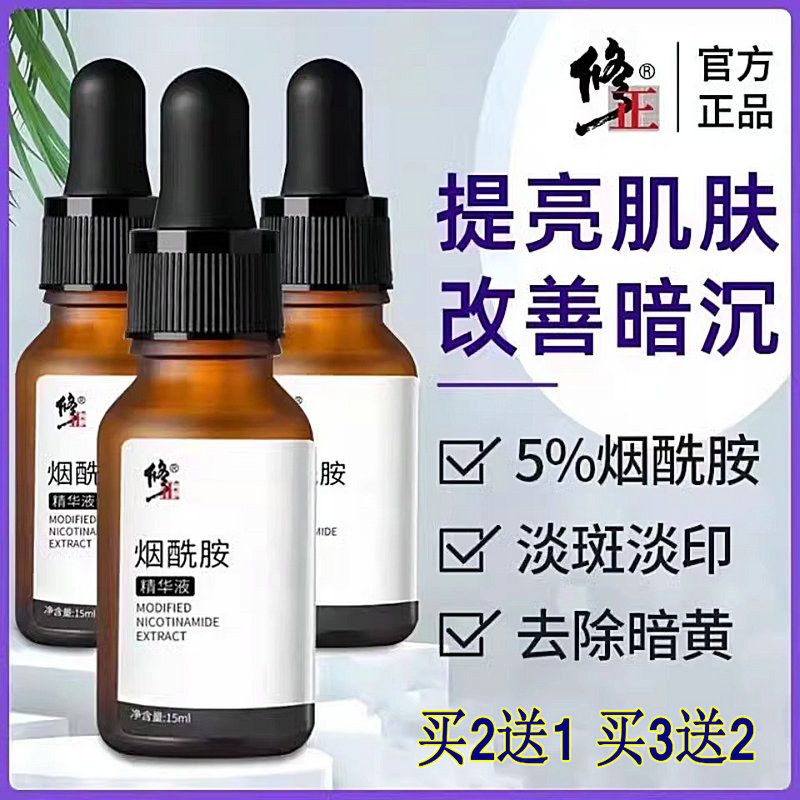 修正烟酰胺精华液提亮肤色补水