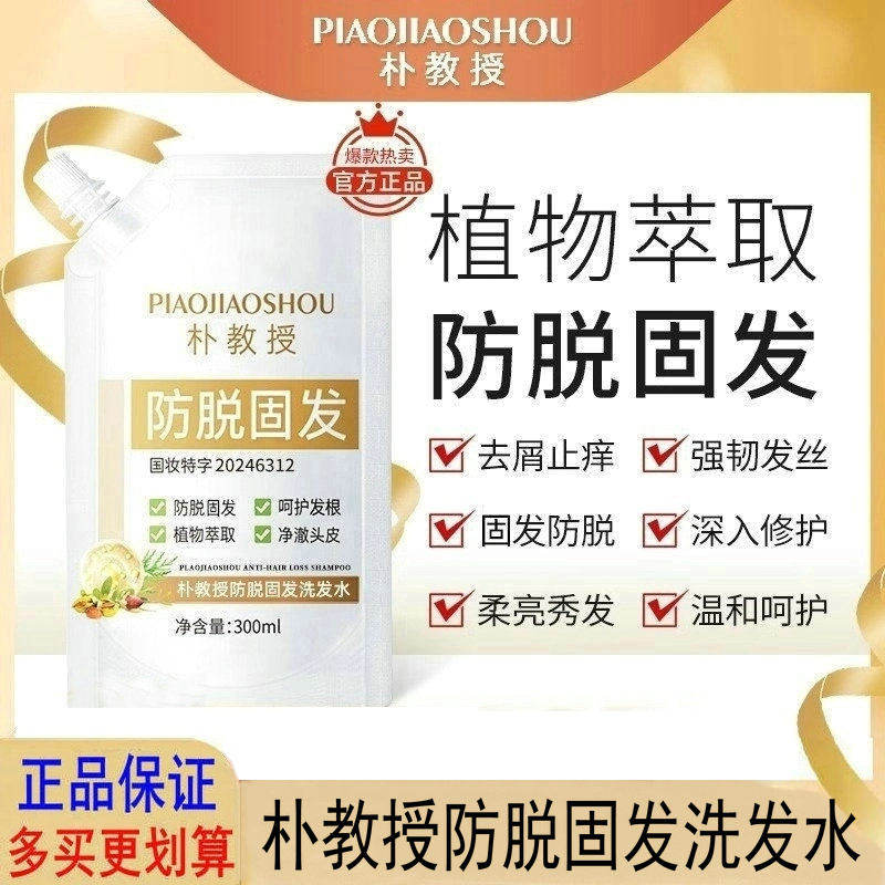 朴教授防脱固发洗发水滋养发根毛囊生增发密发孕妇产后脱发洗发露