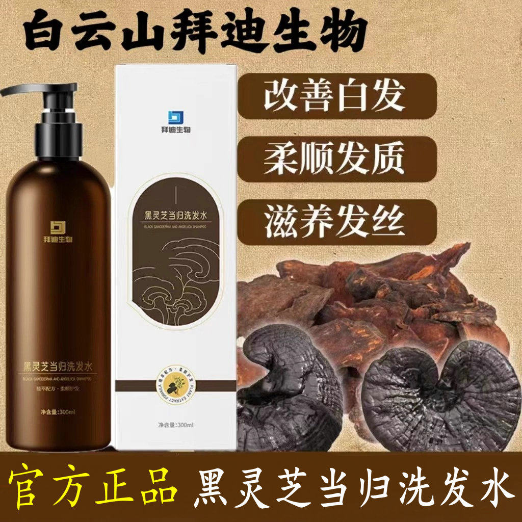 拜迪生物黑灵芝当归洗发水草本滋养发根毛囊头皮清洁控油官方正品