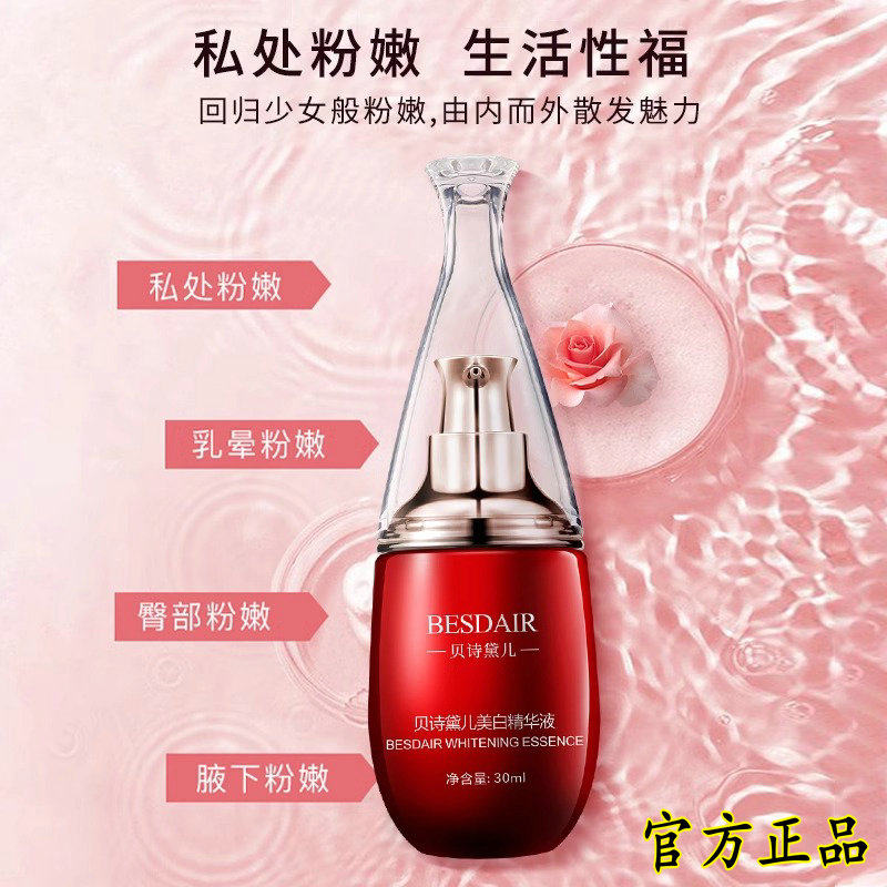 贝诗黛儿私处美白精华液淡化乳晕黑色素女士阴部回归少女粉嫩正品