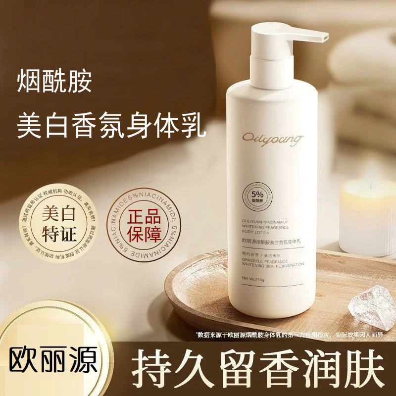 欧丽源烟酰胺美白香氛身体乳滋润肌肤干燥保湿提亮肤色女身体留香