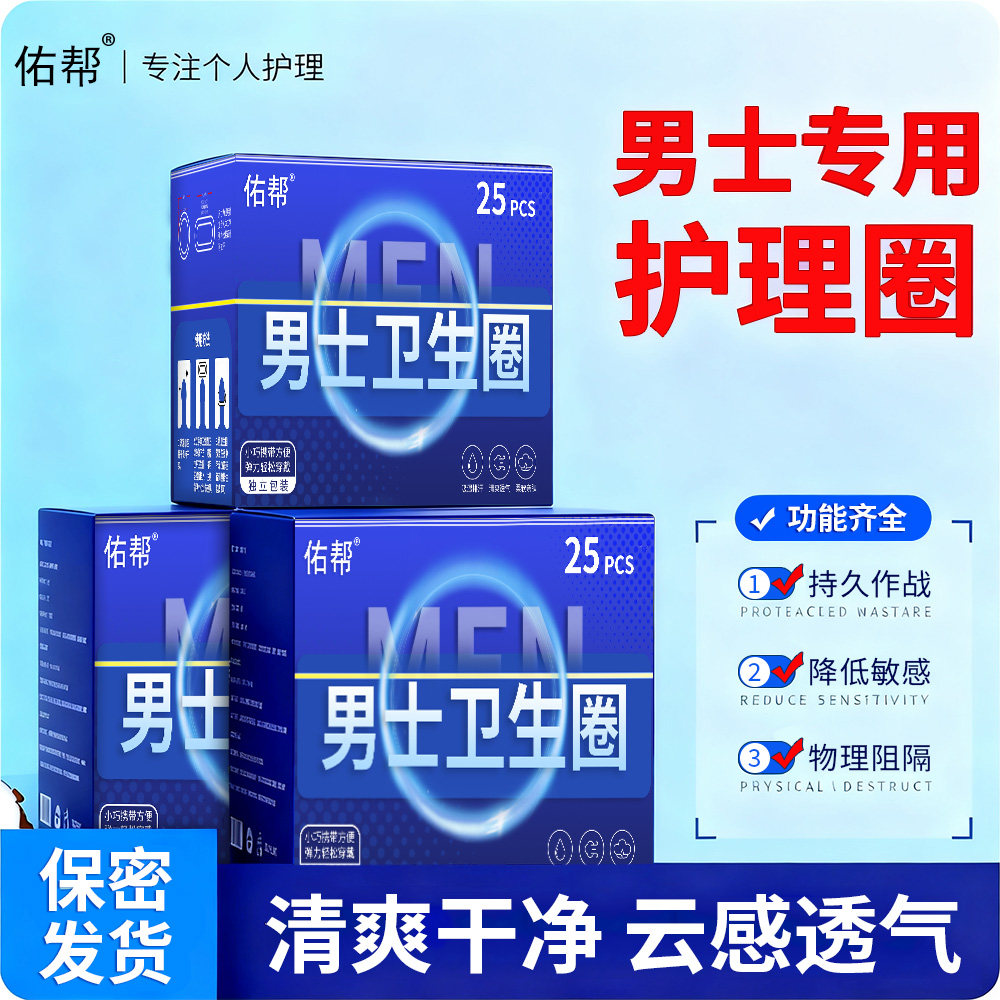 佑帮男士卫生圈男生私处卫生巾护理卫生圈私处专用清洁过长阻复环