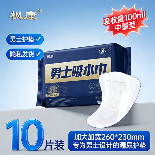 枫康男士专用尿不尽吸水巾纸尿片