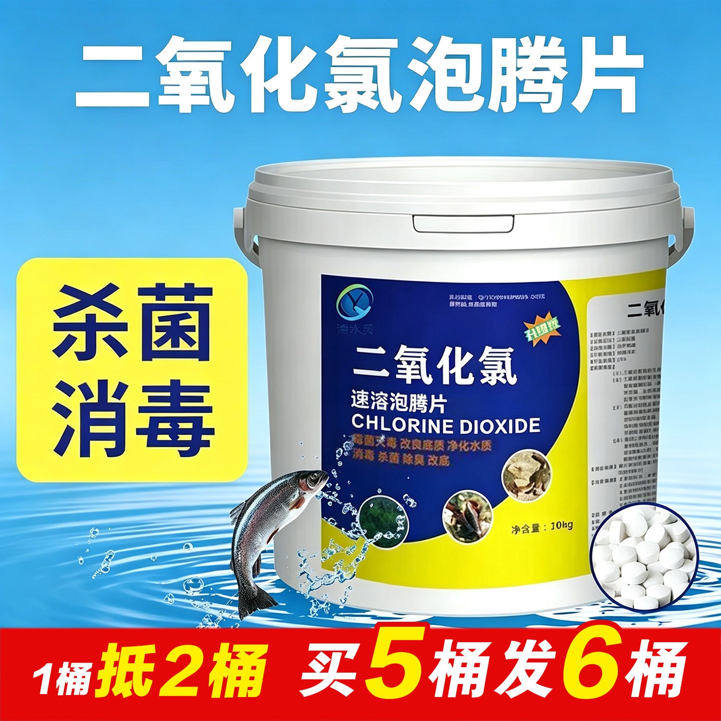 渔水灵二氧化氯泡腾片消毒杀菌图片