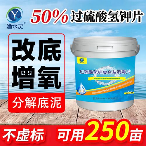 渔水灵过硫酸氢钾改底增氧片