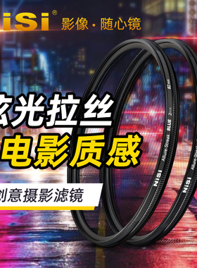 NiSi 耐司 蓝色 橙色拉丝滤镜 Streak Filter 67mm 72mm 77mm 82mm 电影炫光拉丝特效镜城市夜景拍摄光斑镜