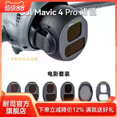 NiSi耐司 DJI大疆 Mavic4 PRO 滤镜套装 航拍CPL偏振镜 ND8/16/32/64减光镜 黑柔镜风光摄影无人机滤镜配件