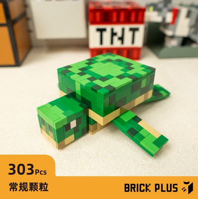 【小海龟】我的世界拼搭积木mc海龟moc玩具创意桌面摆件儿童礼物