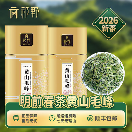祁野黄山毛峰2026新茶茶叶自己喝