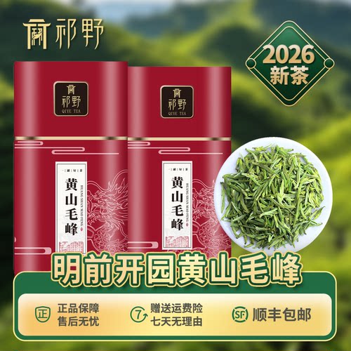 祁野黄山毛峰2026新茶茶叶
