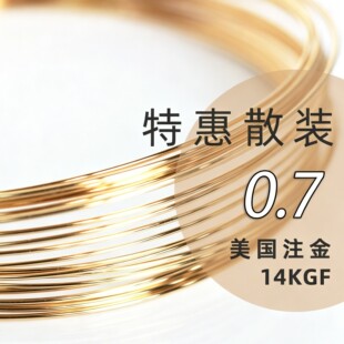 美国进口14K包金注金线半硬软线圆线0.33mm手工绕线造型铜线铜丝