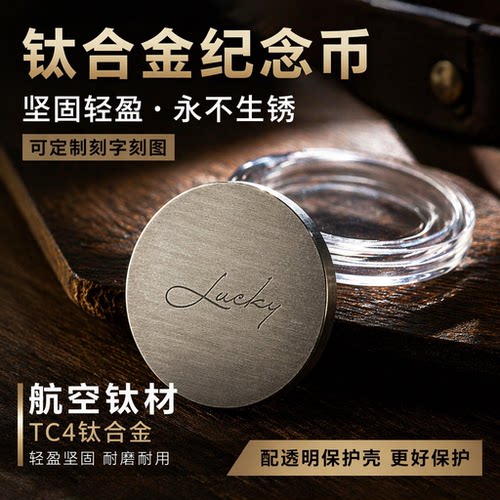 钛合金幸运币定制雕刻刻字刻图随身EDC男生礼物