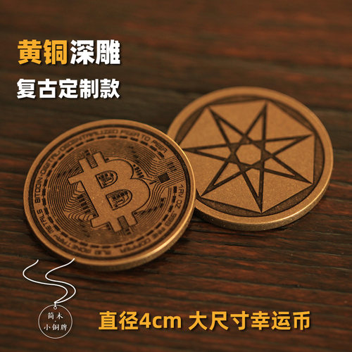 黄铜幸运币大尺寸4cm定制刻字复古男士EDC把玩礼物