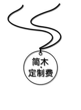 简木 定制图案费用 运费补拍 雕刻费用专用