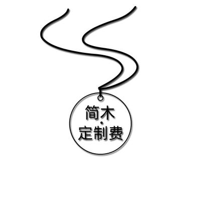 简木 定制图案费用 运费补拍 雕刻费用专用