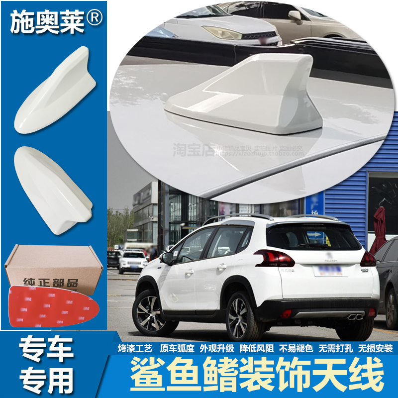 适用14至19款标致2008车顶鲨鱼鳍改装升级个性汽车用烤漆装饰天线