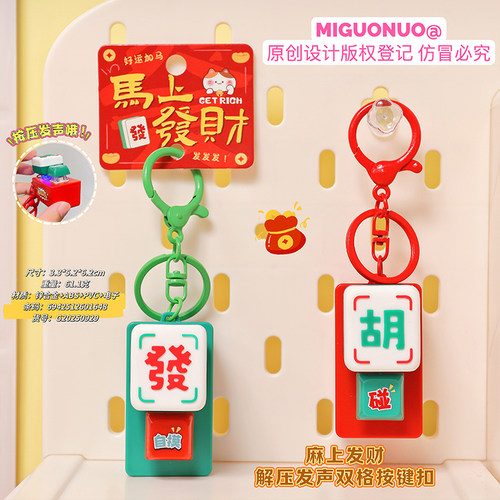 原创麻上发财解压发声双格按键扣麻将创意钥匙扣按压发声解压挂件