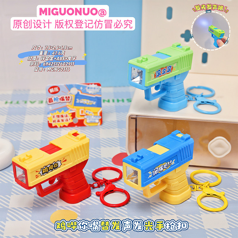 鸡哔你！搞怪发光发声手枪钥匙扣 解压整蛊玩具包包挂件学生礼物,节庆用品/礼品,钥匙扣,淘宝优惠券,粉丝福利购,淘宝优惠卷