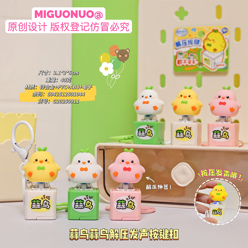 原创设计蒜鸟蒜鸟解压发声按键钥匙扣创意小玩具可爱公仔钥匙圈链