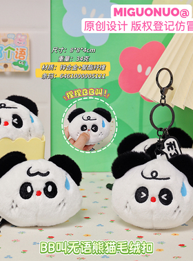 原创熊猫捏捏叫毛绒钥匙扣 会叫表情包挂件 可爱包包挂饰