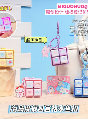正版海岛度假四宫格电子木鱼钥匙扣解压按按乐女生闺蜜创意礼物