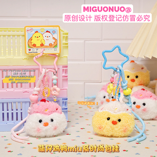 正版少女心萌仔鸡鸭miu系毛绒包挂钥匙扣挂件闺蜜情侣小玩偶挂饰