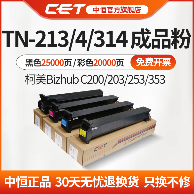 CET中恒适用柯美C200TN213碳粉