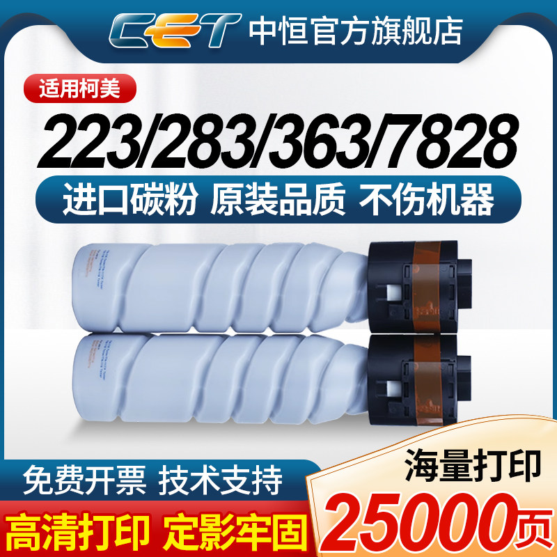CET中恒适用柯美363 423 223 283 7828碳粉 美能达TN414 TN217 震旦AD289 368 369 429 ADT429墨粉盒