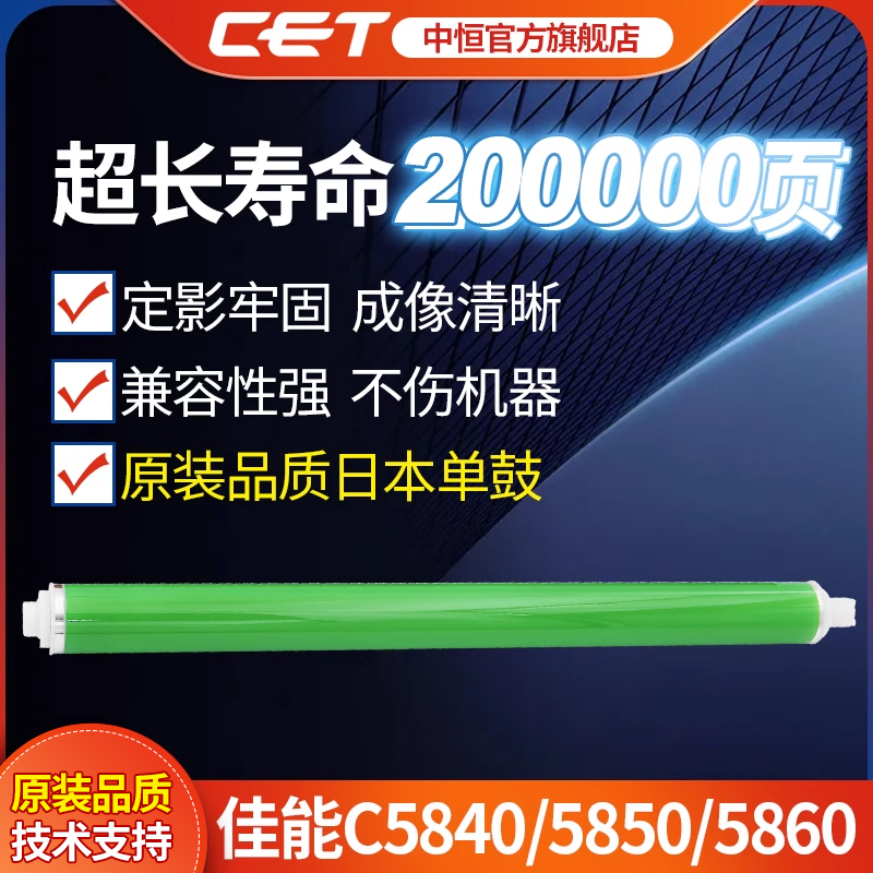 CET中恒适用佳能C5840单鼓硒鼓