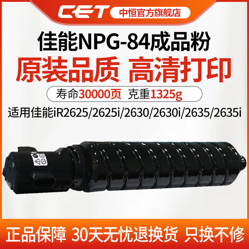 CET中恒适用佳能iR2625 2630复印机粉筒碳粉2625i 2630i 2635 2635i 黑色墨粉 粉盒 NPG 84 粉盒 办公设备/耗材/相关服务 硒鼓/粉盒 原图主图