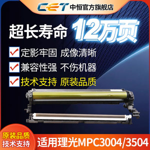 CET中恒适用理光MPC3004 3504 4504 5504 6004 501SP复印机套鼓 鼓芯 硒鼓 原装品质 超长寿命12万页