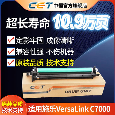 CET中恒适用施乐C7000套鼓硒鼓