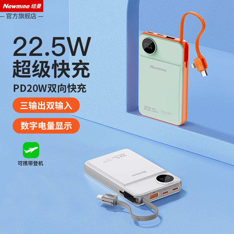 纽曼自带线充电宝22.5W快充苹果15大容量超薄小巧便携移动电源适用于华为苹果oppo小米vivo手机通用官方正品