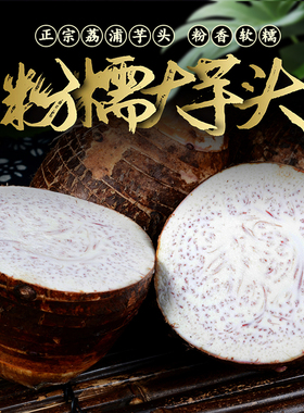 特大芋头荔浦新鲜广西农家特产大香芋泥正宗紫色槟榔芋块现挖毛芋