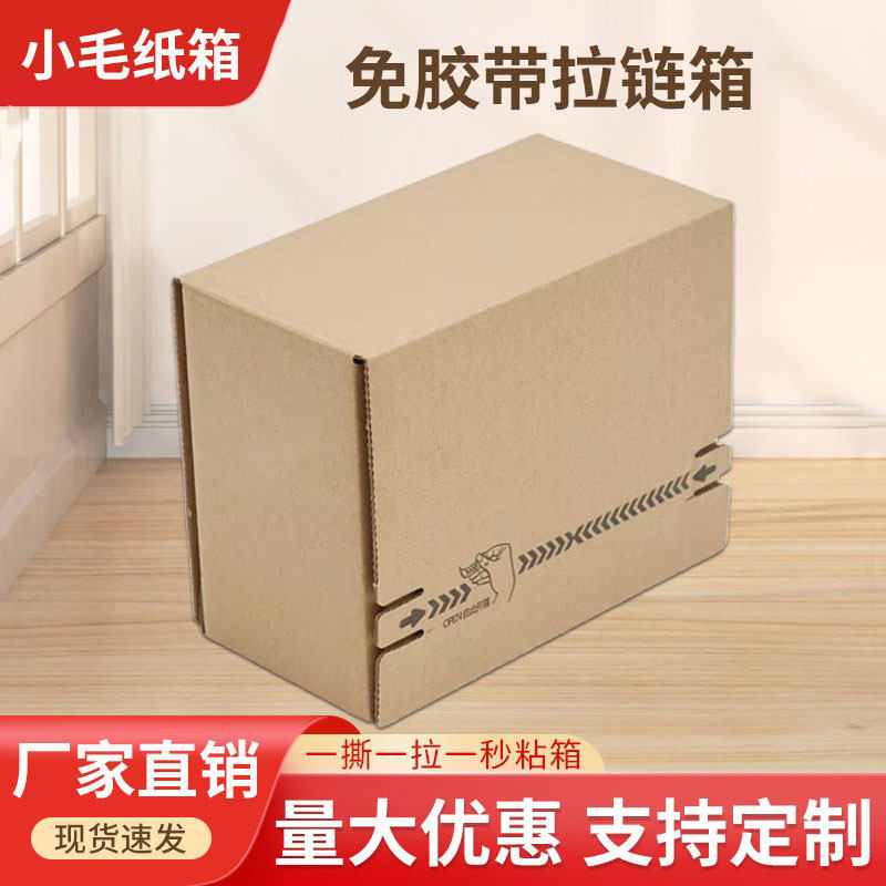 拉链式纸箱易撕条电商快递运转图片