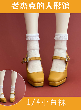 【老杰克】小白袜 bjd dfh1/4纤细体  【非人用】