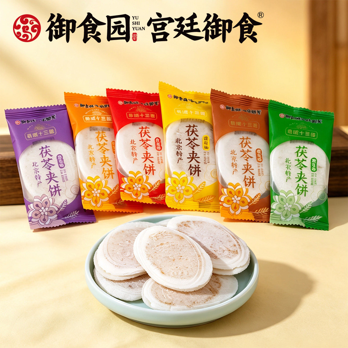 北京特产御食园茯苓夹饼水果等多种口味夹心糖果传统零食糕点美食