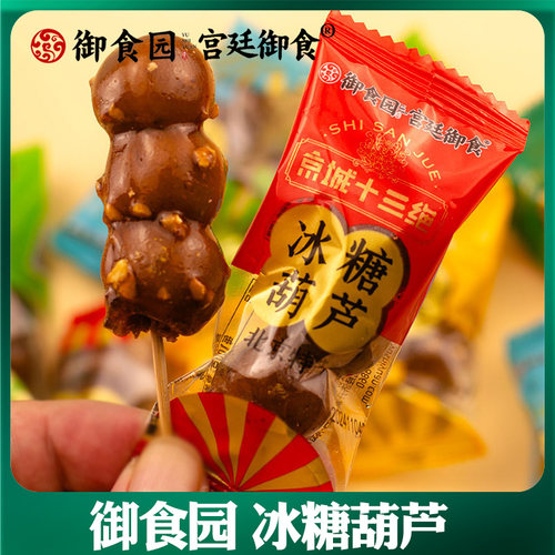 御食园冰糖葫芦500g/袋北京特产实心山楂球芝麻雪丽球果丹皮 - 封面