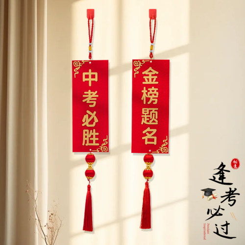 节乐中高考金榜题名挂件