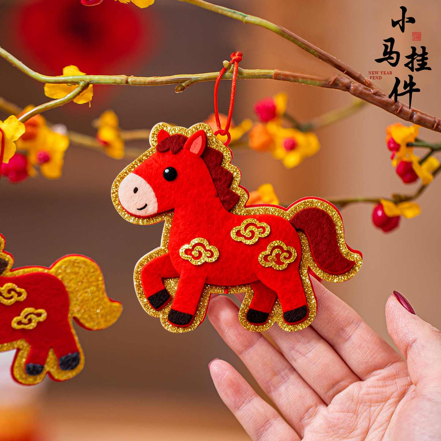 新年马年新款植绒挂饰氛围挂件