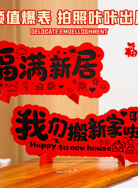 乔迁之喜新居布置无纺布立体摆件