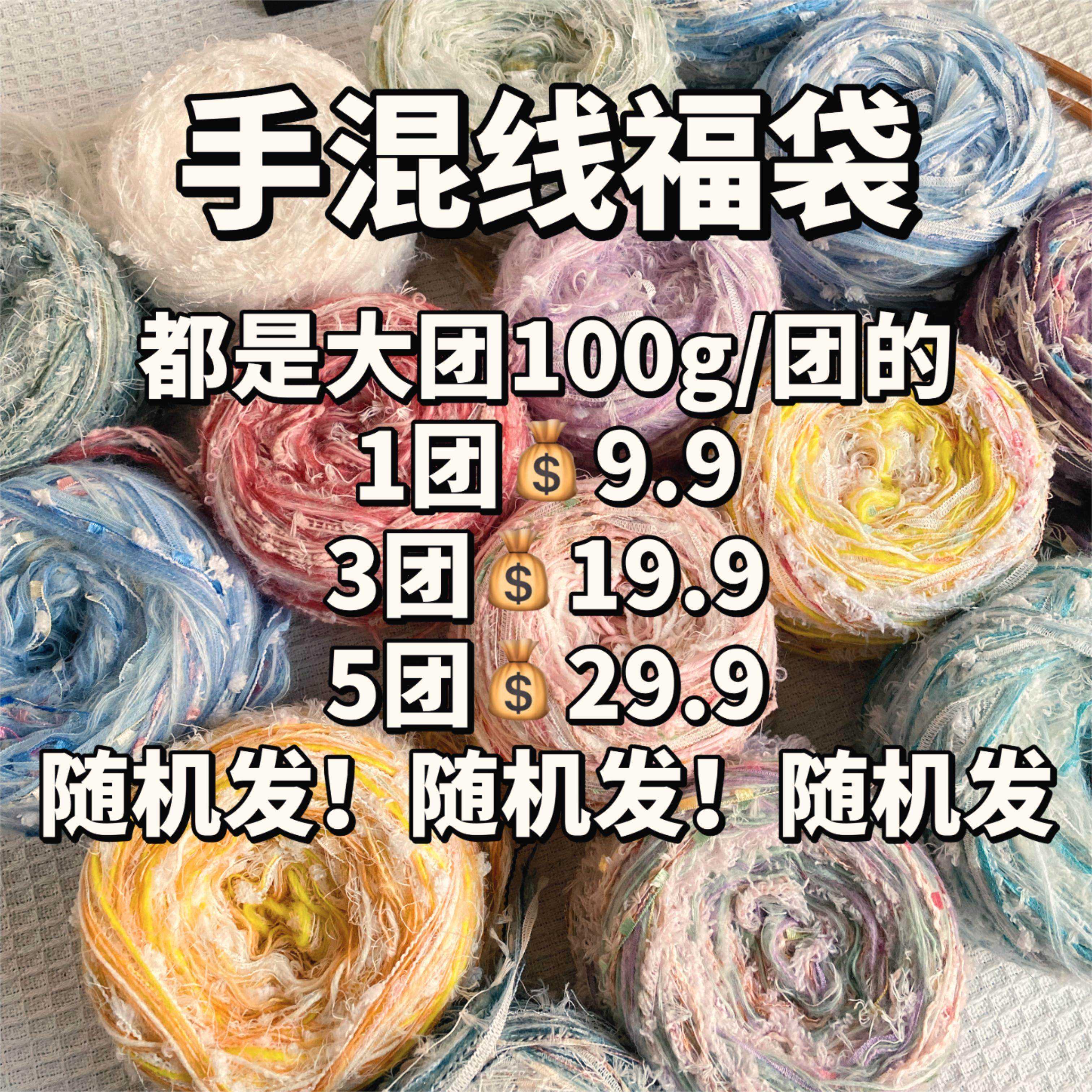 编织线【300g】包邮随机发共3团手混线特色编织线diy包包发夹毛线