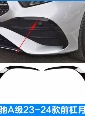 适用23-24年新款奔驰A级前杠饰条A180L风刀A200L黑色装饰月牙W177