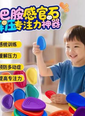 【学习搭子】专注力感官石ADHD多动症解压背书学习神器手指训练豆