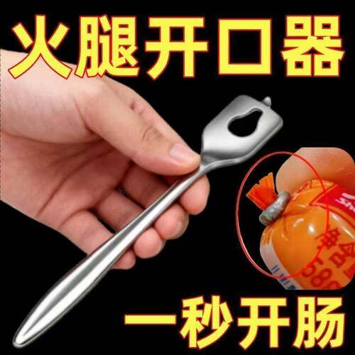新款不锈钢火腿肠开口器