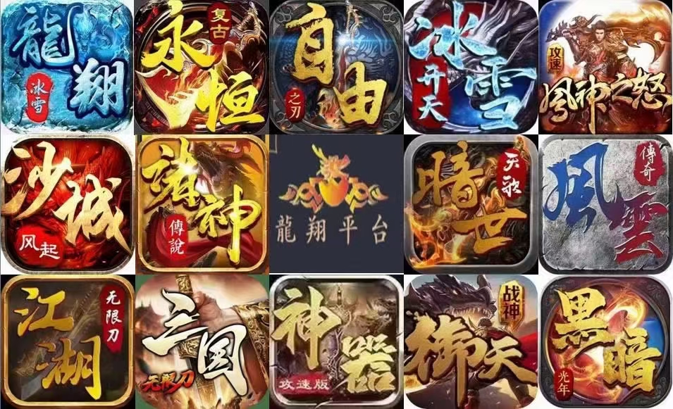 龙翔平台乱世西游王者之心远古沉默主宰等代理推广员折扣起号