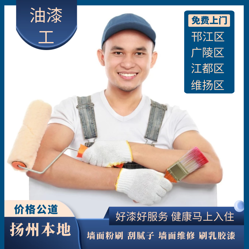 扬州油漆工刮大白 墙面粉刷 广陵区 邗江区 江都区 墙面维修 补