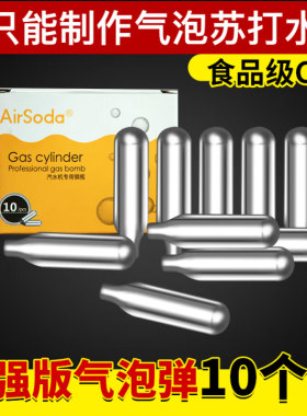 通用气泡水机苏打水食用二氧化碳气瓶小钢瓶汽水蛋加强型8g气泡弹