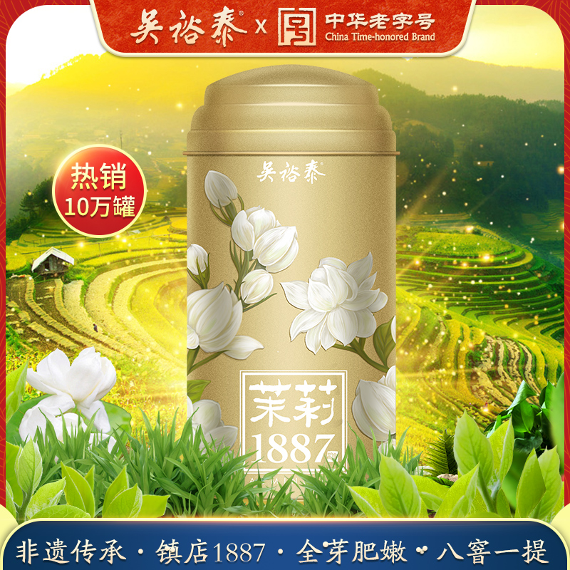 招牌吴裕泰伏花八窨芽型茶鲜爽茉莉花茶1887白毫特种银针罐装80g